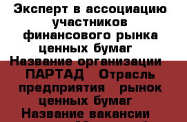 Эксперт в ассоциацию участников финансового рынка ценных бумаг › Название организации ­ ПАРТАД › Отрасль предприятия ­ рынок ценных бумаг › Название вакансии ­ эксперт › Место работы ­ Ленинский пр-т, Орджоникидзе, д. 11 › Подчинение ­ Руководителю › Минимальный оклад ­ 30 000 › Максимальный оклад ­ 35 000 › Возраст от ­ 22 › Возраст до ­ 35 - Московская обл., Москва г. Работа » Вакансии   . Московская обл.,Москва г.